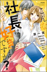 こんな社長は好きですか？ (無敵恋愛S*girl)