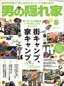 【無料で読める】男の隠れ家 2021年 5月号 [雑誌]