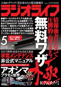 【無料で読める】ラジオライフ 2018年 5月号 [雑誌]