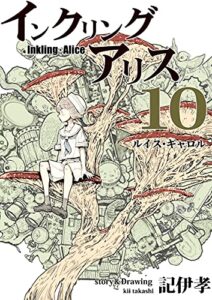 インクリング・アリス：10: ルイス・キャロル