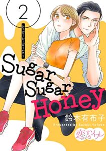 【無料で読める】Sugar Sugar Honey 2 (恋するｿﾜﾚ)