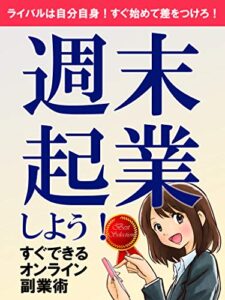 【無料で読める】週末起業しよう！すぐできるオンライン副業術