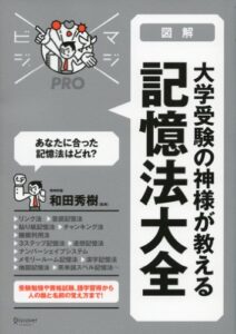 【無料で読める】大学受験の神様が教える 記憶法大全 (マジビジPRO) マジビジプロ
