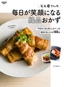【無料で読める】モモ母さんの毎日が笑顔になる絶品おかず「今日のごはん何にしよう…」を解決するレシピが140点 (レタスクラブMOOK)