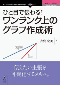 【無料で読める】ひと目で伝わる！ワンランク上のグラフ作成術 web-tan BOOKS (web-tan BOOKS（NextPublishing）)