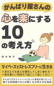 【無料で読める】がんばり屋さんの心を楽にする１０の考え方: しんどい毎日はもうおしまい！