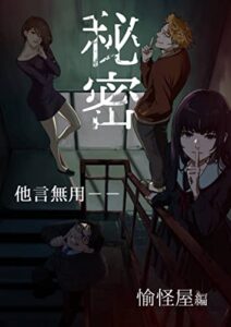 【無料で読める】秘密─他言無用─: 第一回愉怪屋杯アンソロジー