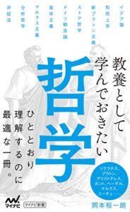 【無料で読める】教養として学んでおきたい哲学 (マイナビ新書)
