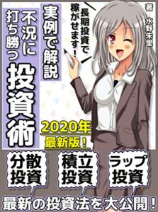 【無料で読める】不況に打ち勝つ投資術～大切な資産を守っていくために～【資産運用】【投資信託】【NISA】【イデコ】【入門書】