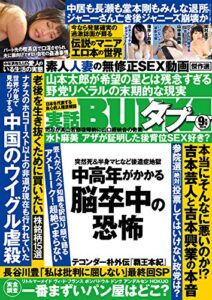 【無料で読める】実話BUNKAタブー2019年9月号【電子普及版】 [雑誌] 実話BUNKAタブー【電子普及版】