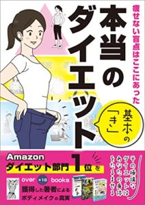 【無料で読める】本当のダイエット！基本の「き」: 痩せない盲点はここにあった！