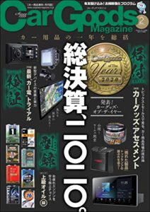 【無料で読める】Car Goods Magazine (カーグッズマガジン) 2021年 2月号 [雑誌]