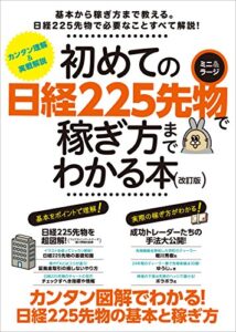 【無料で読める】初めての日経225先物ミニ＆ラージで稼ぎ方までわかる本改訂版