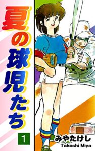 【無料で読める】夏の球児たち（1）