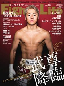 【無料で読める】Fight＆Life(ファイト＆ライフ) Vol.83 (2021-02-24) [雑誌]