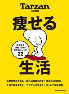 【無料で読める】Tarzan特別編集 痩せる生活