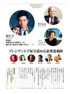 【無料で読める】【PRESIDENT デジタル新書 No.2】藤田晋「成功は『雀牌』の中に」・他 豪華連載