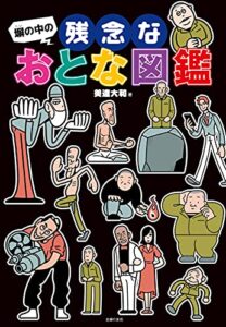 【無料で読める】塀の中の残念なおとな図鑑