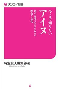 【無料で読める】今こそ知りたいアイヌ 北の大地に生きる人々の歴史と文化 サンエイ新書
