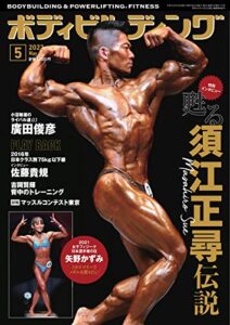 【無料で読める】月刊ボディビルディング 2022年5月号 (2022-03-24) [雑誌]