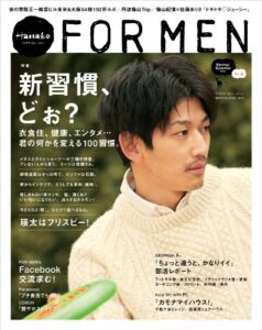 【無料で読める】Hanako FOR MEN vol.6 衣食住、健康遊び…何かが変わる99条 新習慣、どうですか？