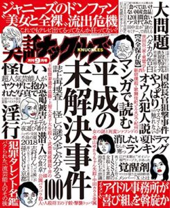 【無料で読める】実話ナックルズ 2018年 09月号 [雑誌] 実話ナックルズ[通常版]