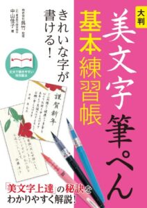 【無料で読める】大判美文字筆ぺん基本練習帳きれいな字が書ける！