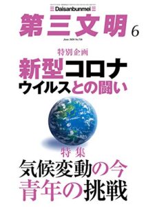 【無料で読める】第三文明2020年6月号 [雑誌]