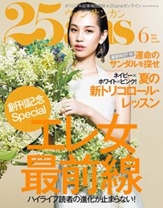 【無料で読める】25ans (ヴァンサンカン) 2016年6月号 (2016-04-27) [雑誌]