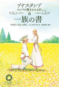 【無料で読める】一族の書 (アナスタシア―ロシアの響きわたる杉シリーズ)