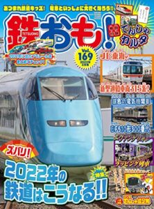 【無料で読める】鉄おも 2022年 2月号 Vol.169 [雑誌]