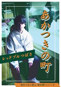 あかつきの町 【売れてない芸人（金の卵）シリーズ】