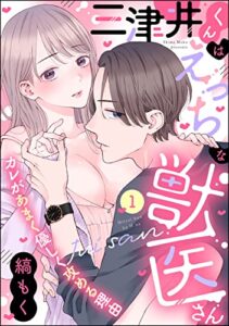 【無料で読める】三津井くんはえっちな獣医さん カレがあまく優しく攻める理由（分冊版） 【第1話】 (ラブキス！)