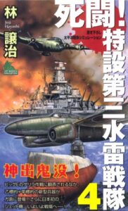 【無料で読める】死闘！特設第三水雷戦隊（４） (ジョイ・ノベルス)