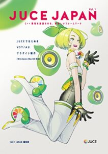 【無料で読める】JUCE JAPAN vol.1: JUCEではじめるVST/AUプラグイン制作（Windows/MacOS対応）