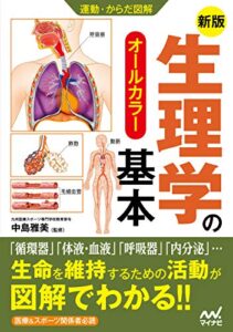 【無料で読める】運動・からだ図解新版生理学の基本