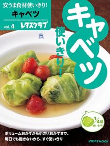 【無料で読める】安うま食材使いきり！ｖｏｌ．４キャベツ (レタスクラブMOOK)