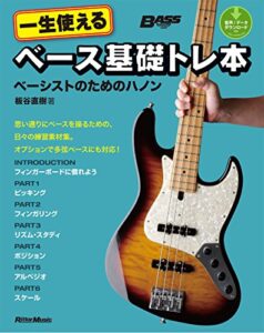 【無料で読める】一生使えるベース基礎トレ本ベーシストのためのハノン (ベース・マガジン)