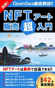 【無料で読める】NFTアート販売超入門【図解つき】: OpenSea徹底解説!!初心者でもわかる5ステップでNFTアートを無料出品する方法