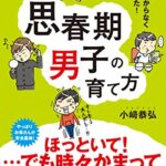 【無料で読める】思春期男子の育て方
