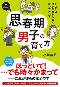 【無料で読める】思春期男子の育て方
