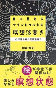 【無料で読める】目に見えるマインドフルネス瞑想落書き: 心が落ち着く瞑想落書き