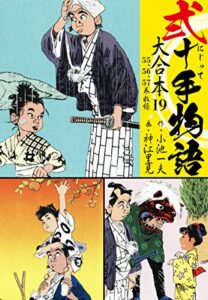 【無料で読める】弐十手物語 大合本19（55.56.57巻）