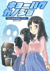 【無料で読める】キョーハクカノジョ 彼女が強迫性障害になりました