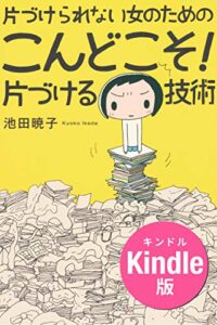 【無料で読める】片づけられない女のための こんどこそ! 片づける技術
