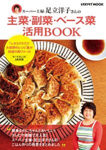 【無料で読める】スーパー主婦・足立洋子さんの主菜・副菜・ベース菜活用BOOK (レタスクラブMOOK)