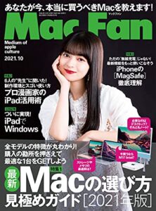 【無料で読める】Mac Fan 2021年10月号 [雑誌]