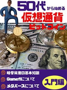 【無料で読める】50代から始める仮想通貨