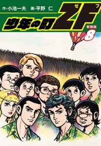 【無料で読める】少年の町ZF(新装版）8