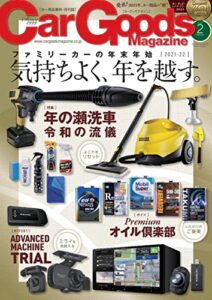 【無料で読める】Car Goods Magazine (カーグッズマガジン) 2022年 2月号 [雑誌]